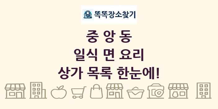 중앙동 일식 면 요리 상가 목록 및 정보