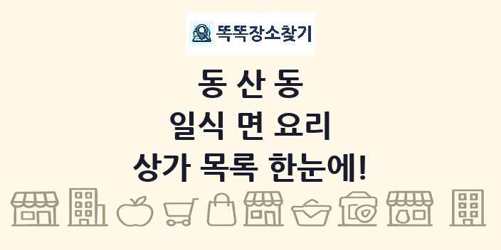 동산동 일식 면 요리 상가 목록 및 정보