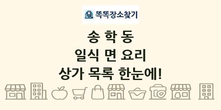송학동 일식 면 요리 상가 목록 및 정보