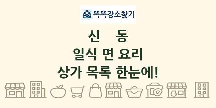 신동 일식 면 요리 상가 목록 및 정보