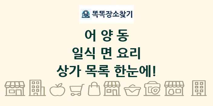 어양동 일식 면 요리 상가 목록 및 정보