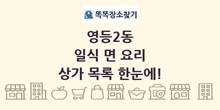 영등2동 일식 면 요리 상가 목록 및 정보
