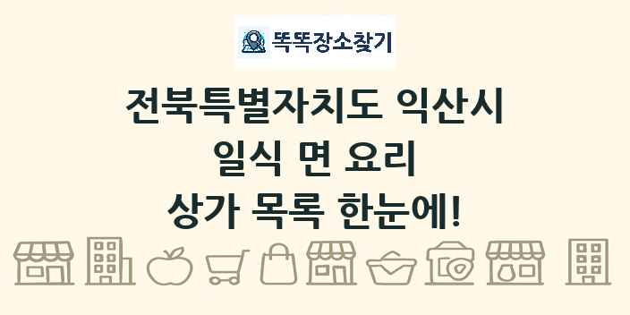전북특별자치도 익산시 일식 면 요리 상가 목록 및 정보