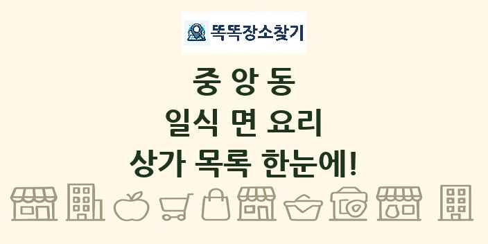 중앙동 일식 면 요리 상가 목록 및 정보