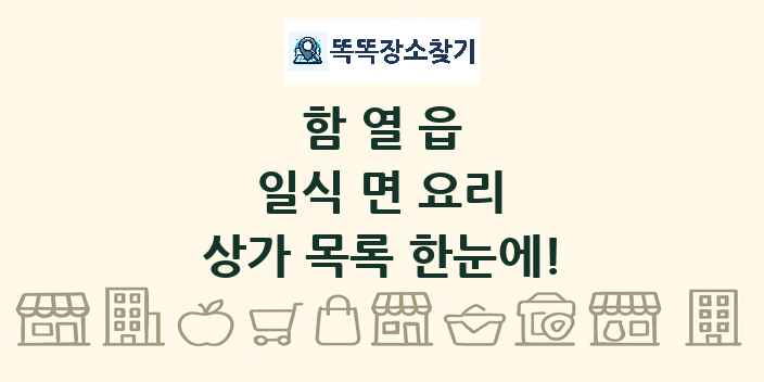 함열읍 일식 면 요리 상가 목록 및 정보