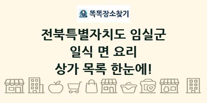 전북특별자치도 임실군 일식 면 요리 상가 목록 및 정보