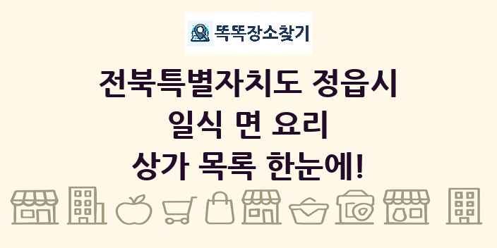 전북특별자치도 정읍시 일식 면 요리 상가 목록 및 정보