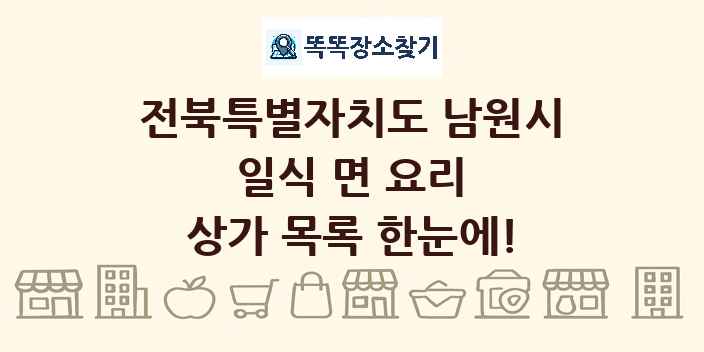전북특별자치도 남원시 일식 면 요리 상가 목록 및 정보