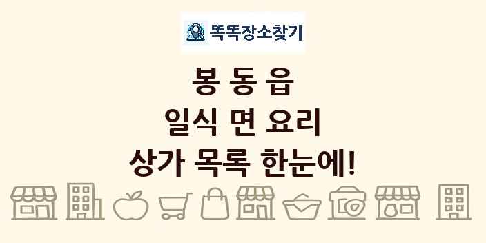 봉동읍 일식 면 요리 상가 목록 및 정보