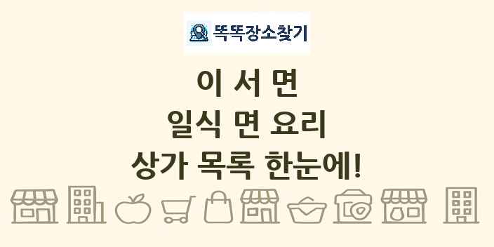 이서면 일식 면 요리 상가 목록 및 정보