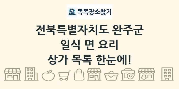 전북특별자치도 완주군 일식 면 요리 상가 목록 및 정보