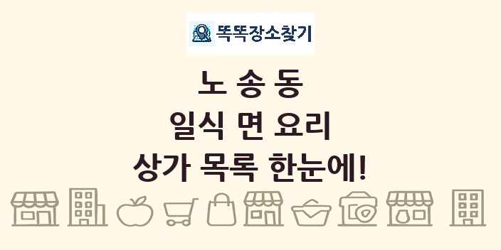 노송동 일식 면 요리 상가 목록 및 정보