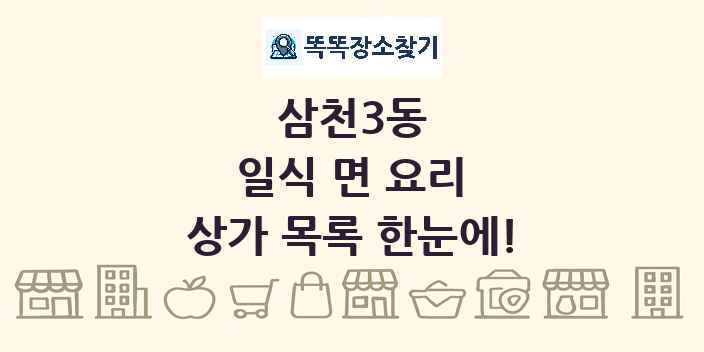 삼천3동 일식 면 요리 상가 목록 및 정보