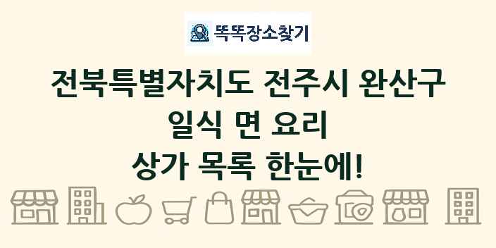 전북특별자치도 전주시 완산구 일식 면 요리 상가 목록 및 정보