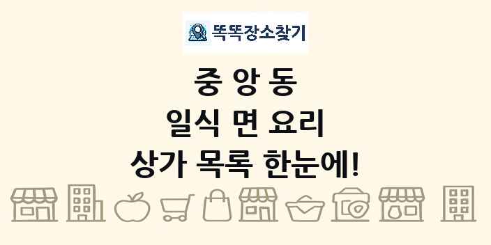 중앙동 일식 면 요리 상가 목록 및 정보