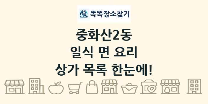 중화산2동 일식 면 요리 상가 목록 및 정보