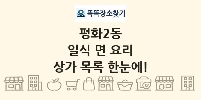 평화2동 일식 면 요리 상가 목록 및 정보