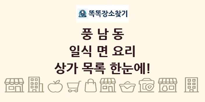 풍남동 일식 면 요리 상가 목록 및 정보