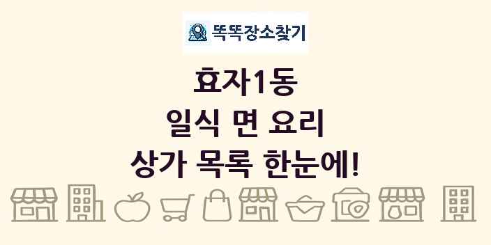 효자1동 일식 면 요리 상가 목록 및 정보
