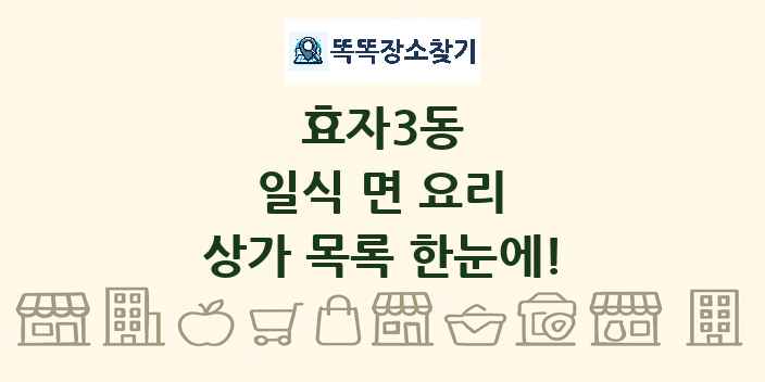 효자3동 일식 면 요리 상가 목록 및 정보