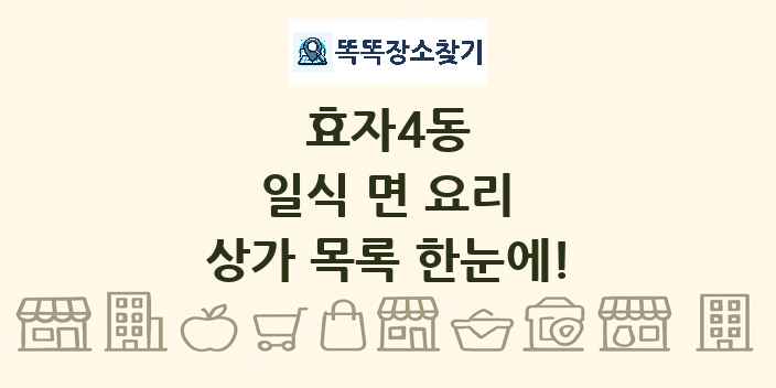 효자4동 일식 면 요리 상가 목록 및 정보