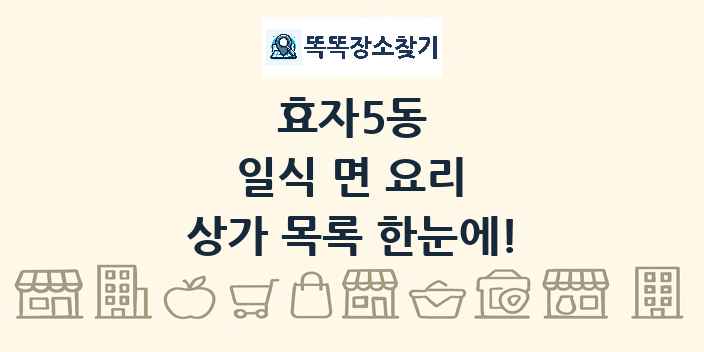 효자5동 일식 면 요리 상가 목록 및 정보