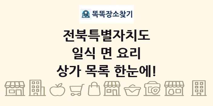 전북특별자치도 일식 면 요리 상가 목록 및 정보