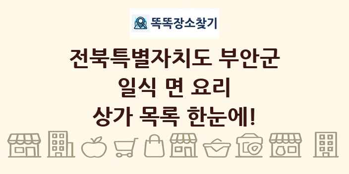 전북특별자치도 부안군 일식 면 요리 상가 목록 및 정보