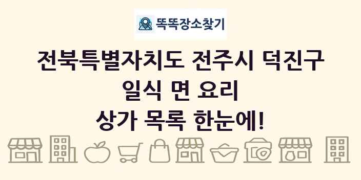 전북특별자치도 전주시 덕진구 일식 면 요리 상가 목록 및 정보
