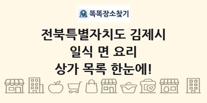 전북특별자치도 김제시 일식 면 요리 상가 목록 및 정보