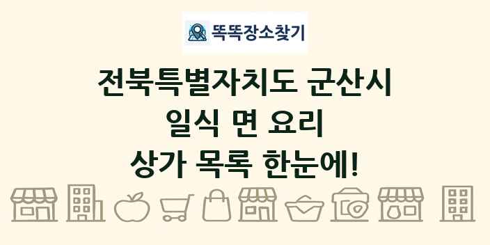 전북특별자치도 군산시 일식 면 요리 상가 목록 및 정보