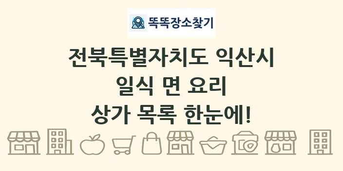 전북특별자치도 익산시 일식 면 요리 상가 목록 및 정보