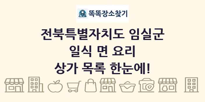 전북특별자치도 임실군 일식 면 요리 상가 목록 및 정보