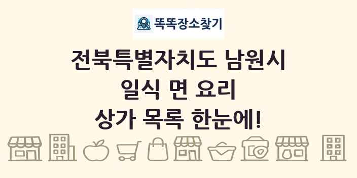 전북특별자치도 남원시 일식 면 요리 상가 목록 및 정보