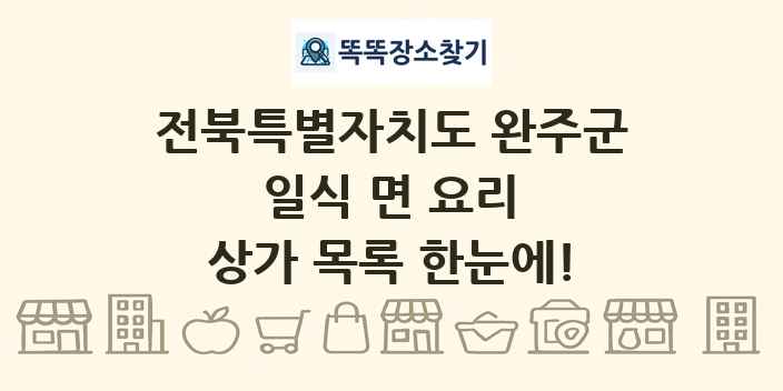 전북특별자치도 완주군 일식 면 요리 상가 목록 및 정보