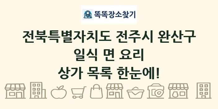 전북특별자치도 전주시 완산구 일식 면 요리 상가 목록 및 정보