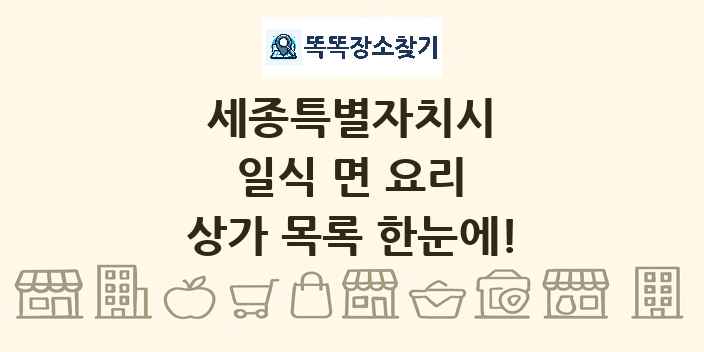 세종특별자치시 일식 면 요리 상가 목록 및 정보