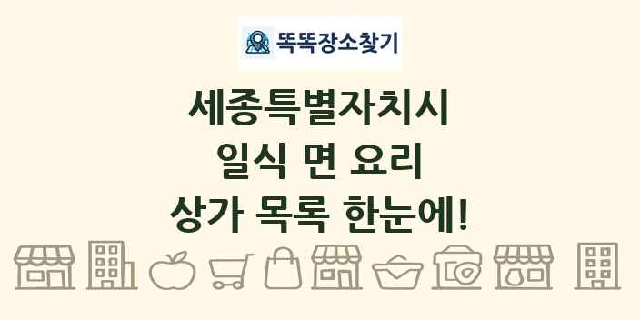 세종특별자치시 일식 면 요리 상가 목록 및 정보