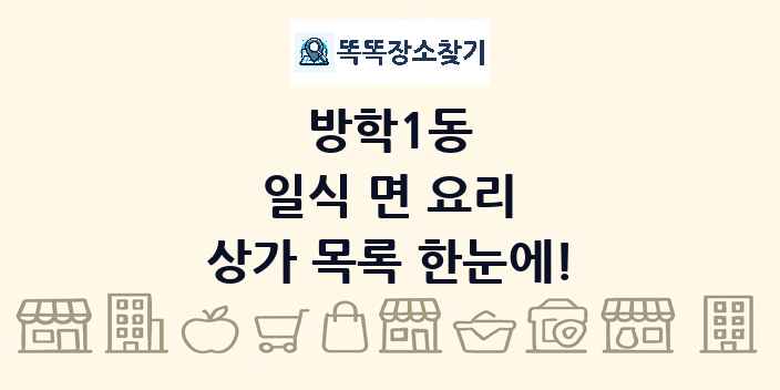 방학1동 일식 면 요리 상가 목록 및 정보
