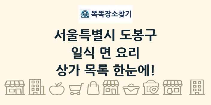 서울특별시 도봉구 일식 면 요리 상가 목록 및 정보