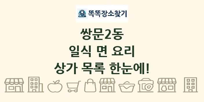 쌍문2동 일식 면 요리 상가 목록 및 정보