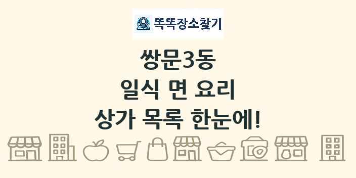 쌍문3동 일식 면 요리 상가 목록 및 정보