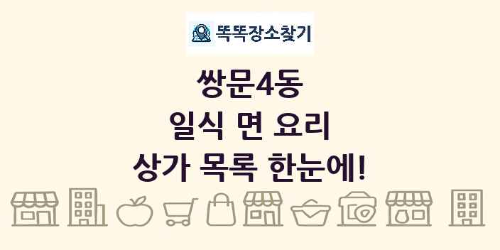 쌍문4동 일식 면 요리 상가 목록 및 정보