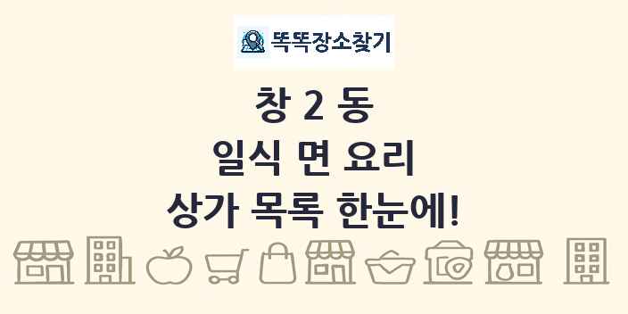 창2동 일식 면 요리 상가 목록 및 정보