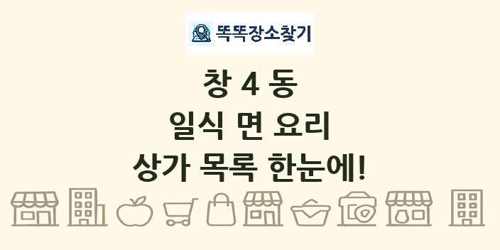 창4동 일식 면 요리 상가 목록 및 정보