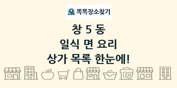 창5동 일식 면 요리 상가 목록 및 정보