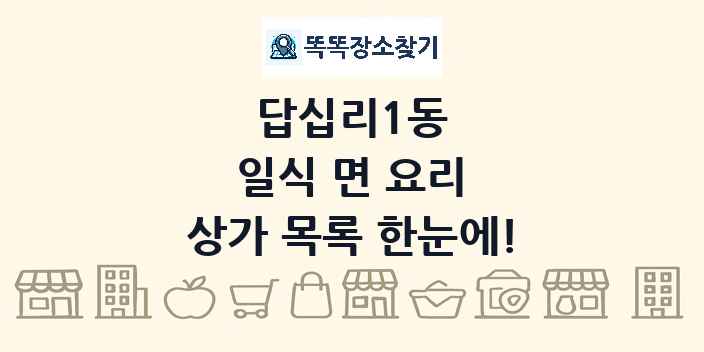 답십리1동 일식 면 요리 상가 목록 및 정보