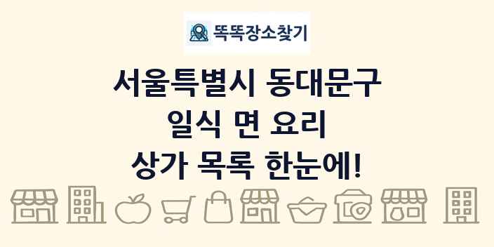 서울특별시 동대문구 일식 면 요리 상가 목록 및 정보