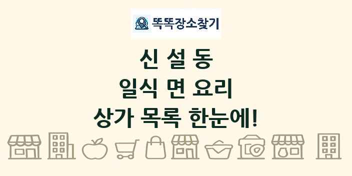 신설동 일식 면 요리 상가 목록 및 정보