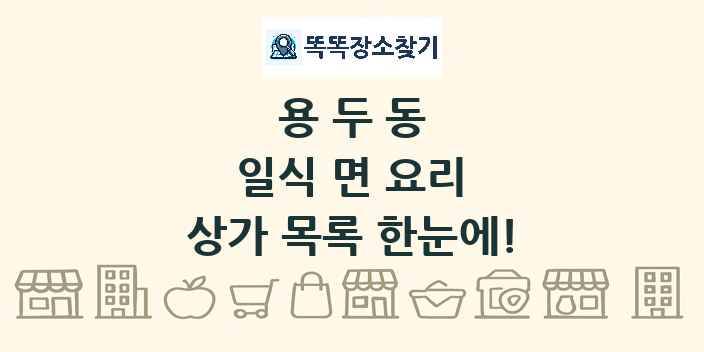 용두동 일식 면 요리 상가 목록 및 정보